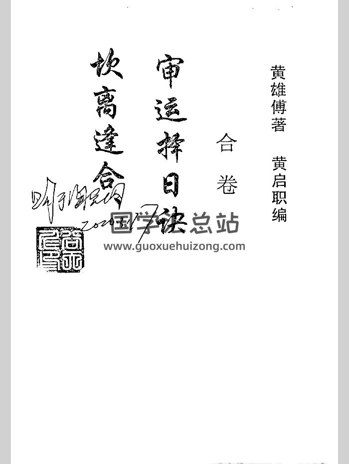 《坎离逢合审运择日诀》合卷.黄雄傅著.黄启职编 共126页-封面风水堪舆