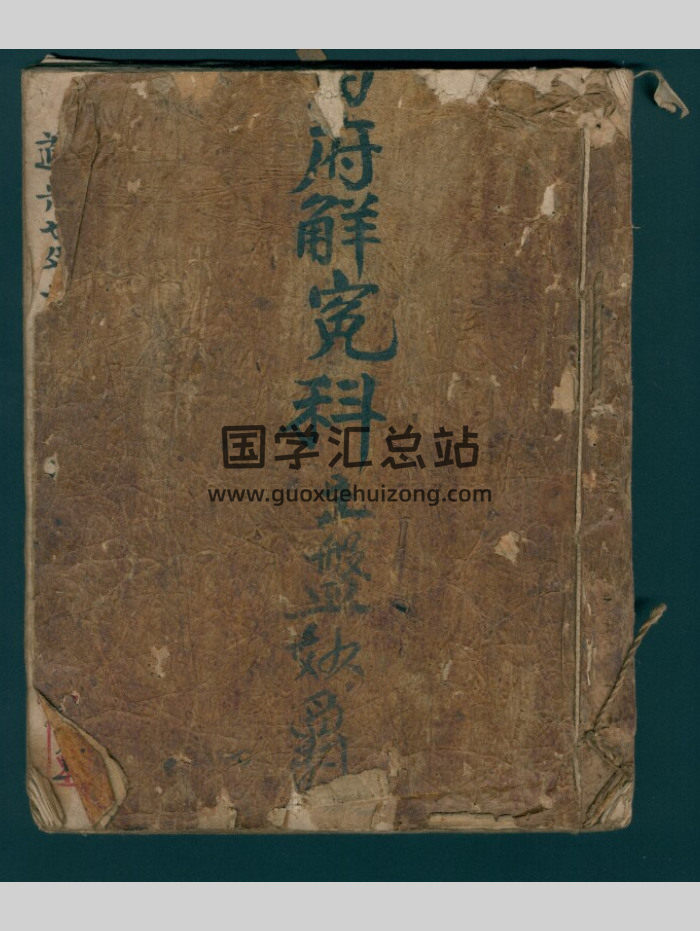 《雷府解冤科 玄门盘云寿置记》道光七年 100页-封面道法符咒