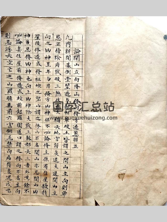 《论开山立向修山修向修方造葬辨正》清代手稿 102筒子页-封面风水堪舆