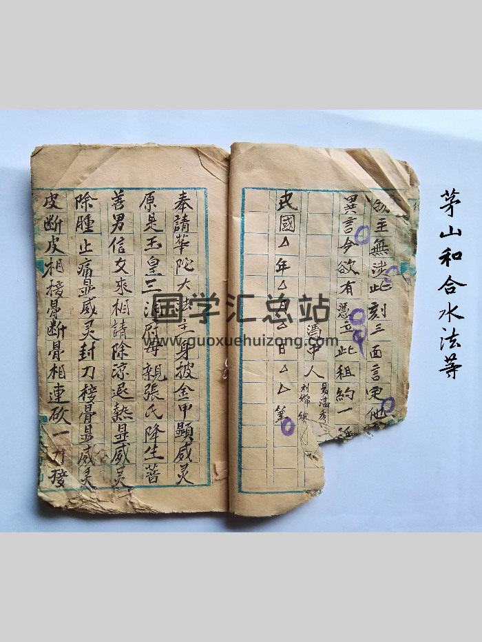 《茅山和合水法》16页双面 15学分-封面道法符咒