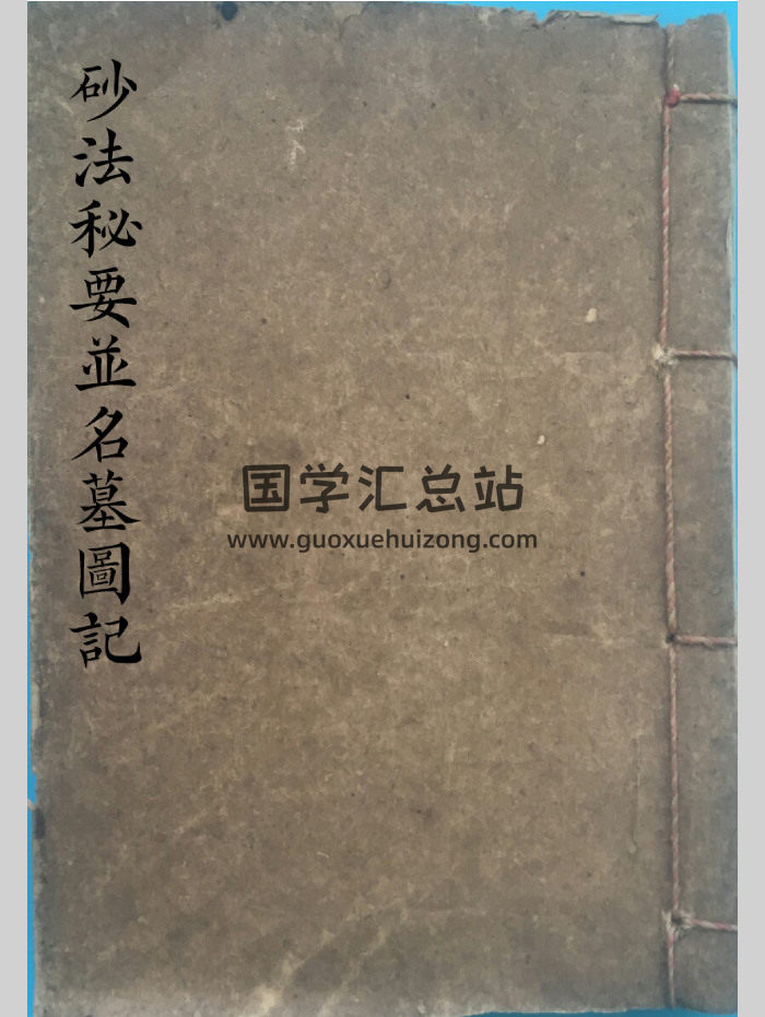 《砂法秘要并名墓图记》堪舆古籍 133页-封面风水堪舆