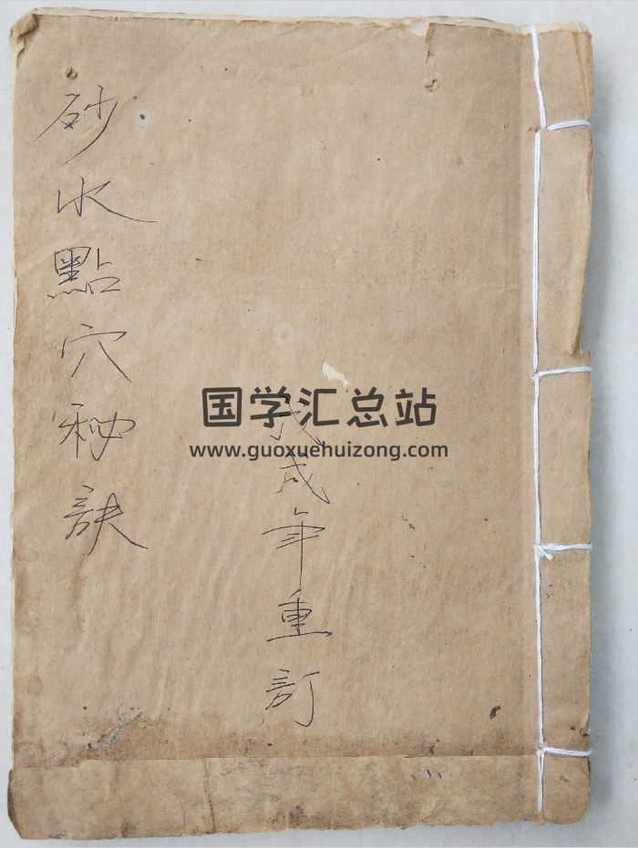 《砂水点穴秘诀》民间手抄本 39筒子页-封面风水堪舆