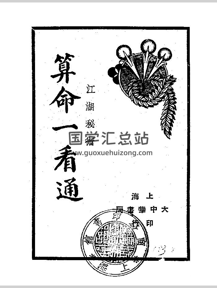 《 算命一看通》民国24年（1935）大中华书局.玄真子编著 149页-封面命理
