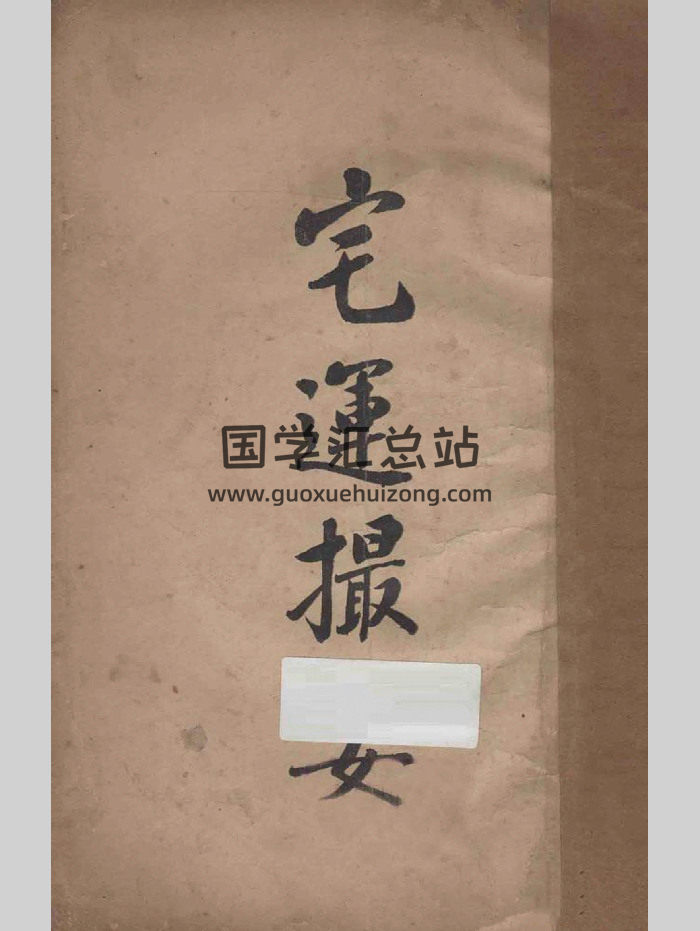 《阳宅撮要》二卷.嘉庆版 106页-封面风水堪舆