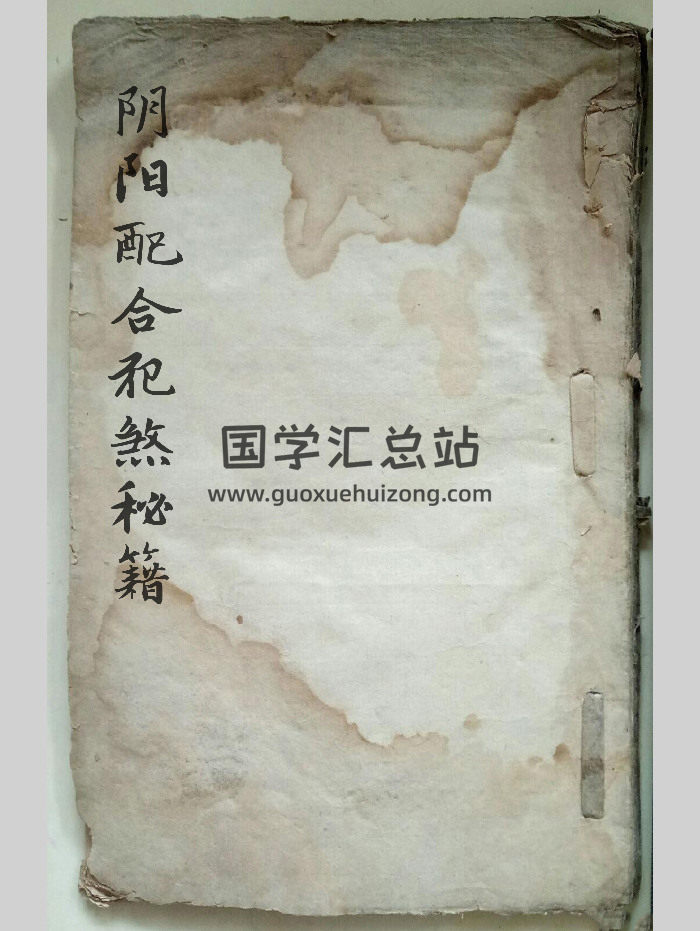《阴阳配合犯煞秘籍》风水化煞类 79筒子页-封面风水堪舆