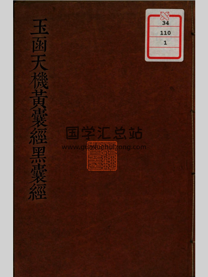 《玉函天机黄囊经黑囊经》[唐]杨筠松.[明]范越凤著.美国国会图书馆馆藏 156页-封面风水堪舆