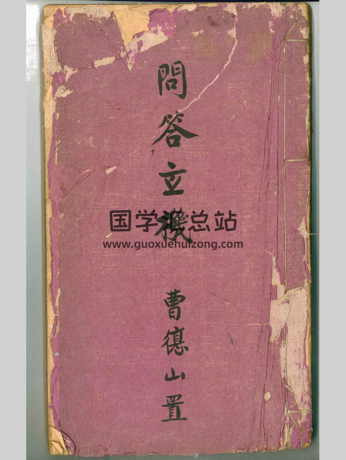 曹德山《道门问答玄机》上下册-封面道法符咒