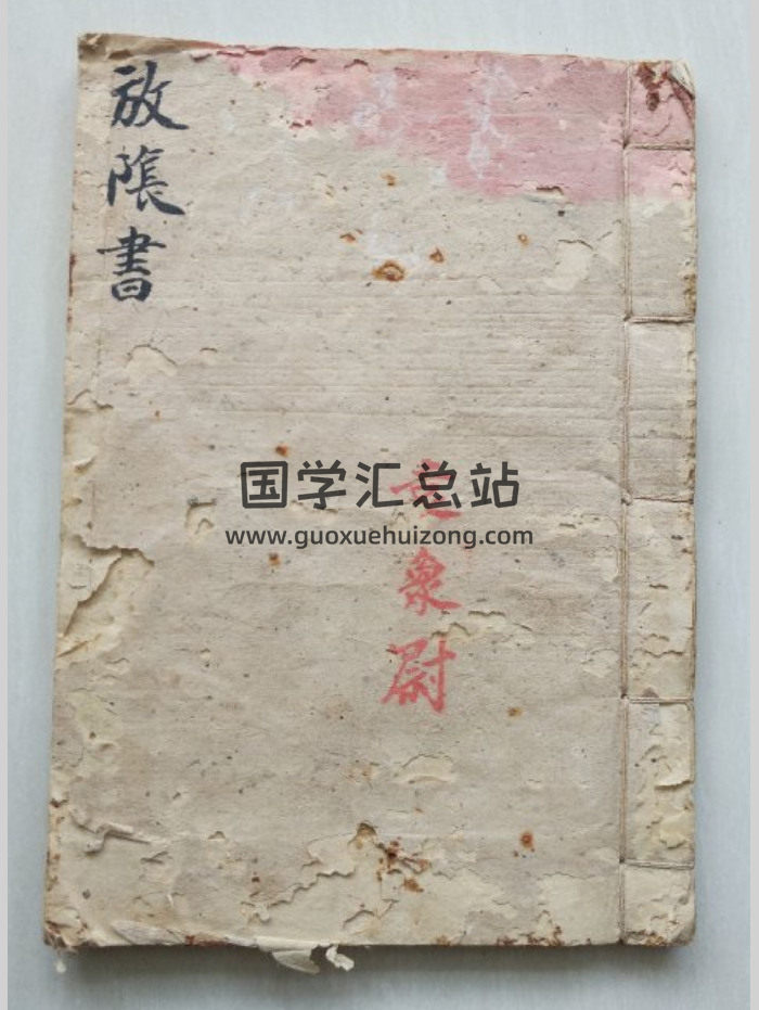 道家法本《放阴书》治病符、止血止痛灵符等 25筒子页-封面道法符咒