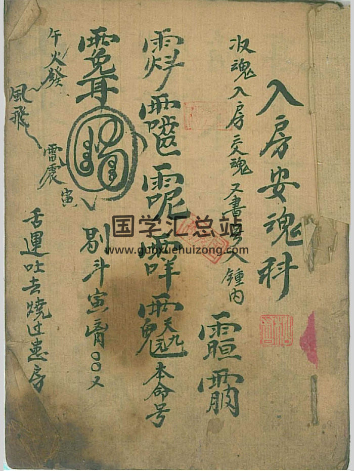 道家符咒科仪《入房安魂科》17筒子页-封面道法符咒