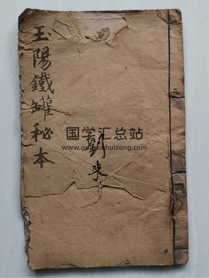 道教法本《玉阳铁罐秘本》一全卷 27筒子页-封面道法符咒