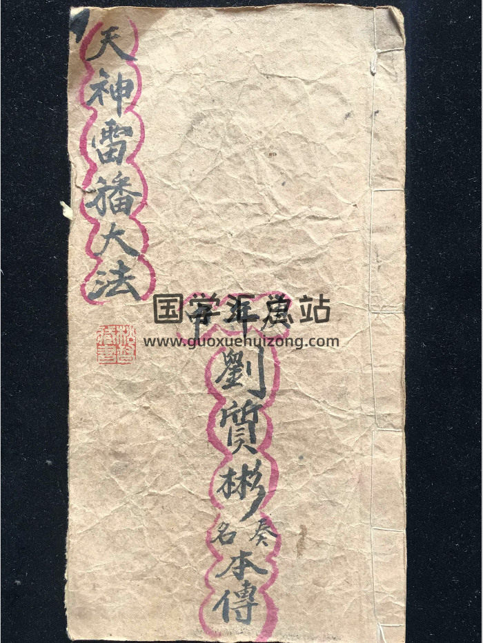道教符法科仪《天神雷旛大法》27筒子页-封面道法符咒