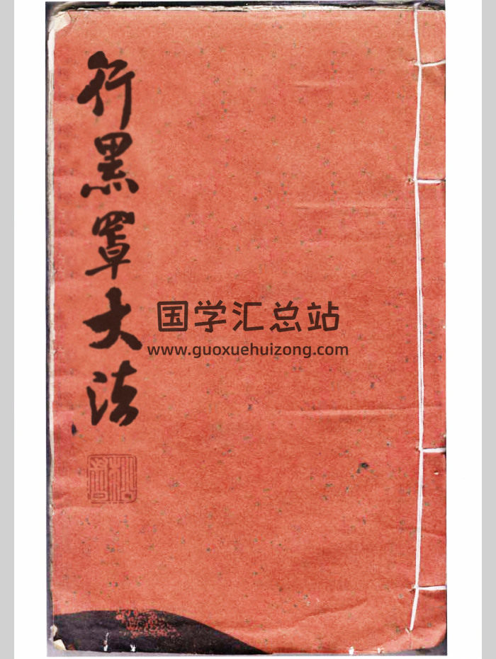 道教符咒法本《行黑罩大法》94筒子页-封面道法符咒