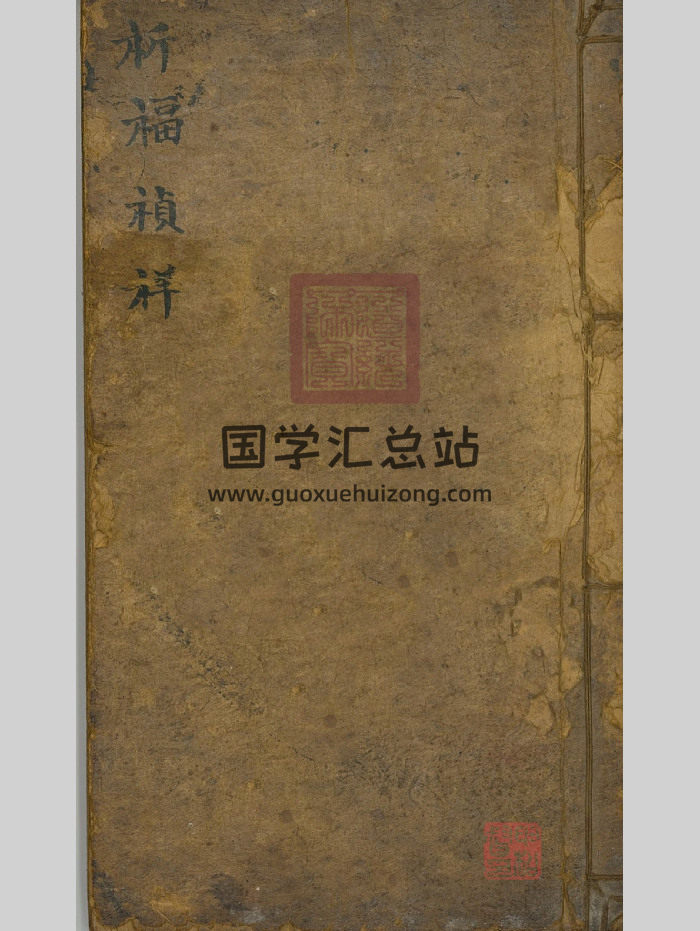 道教符咒法本《祈福祯祥》44筒子页-封面道法符咒