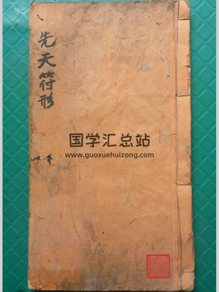 道教符咒秘笈《先天符形》光绪丙戌年秋月 52筒子页-封面道法符咒