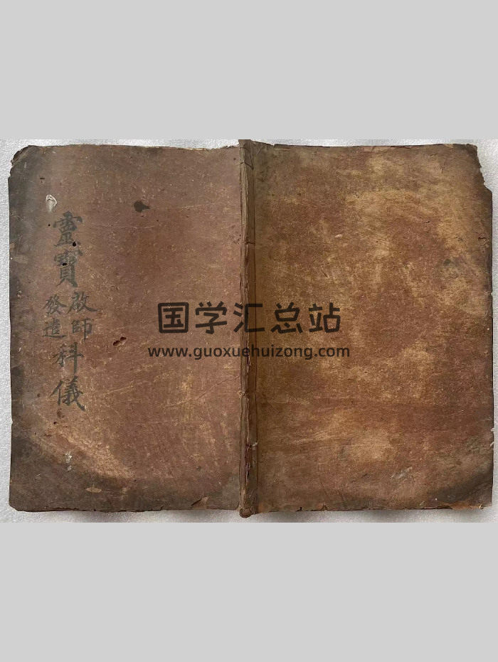 道坛符法科本《灵宝启师发遣科仪》28筒子页-封面道法符咒