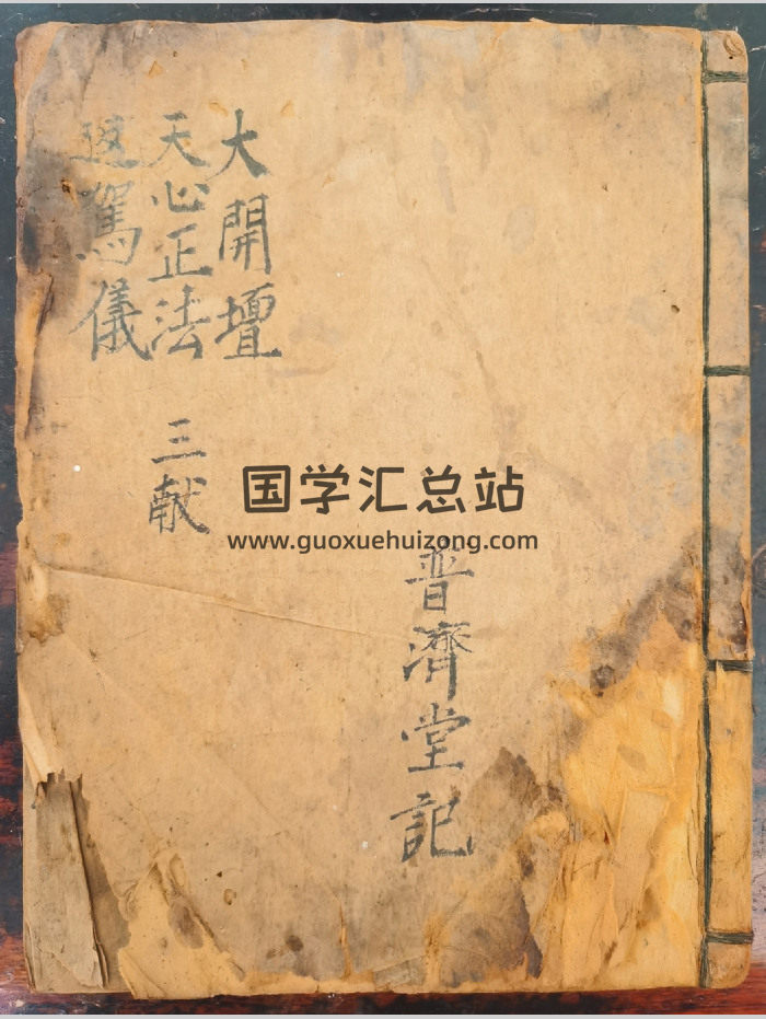 道坛科仪法本《大开坛天心正法返驾仪》26筒子页-封面道法符咒