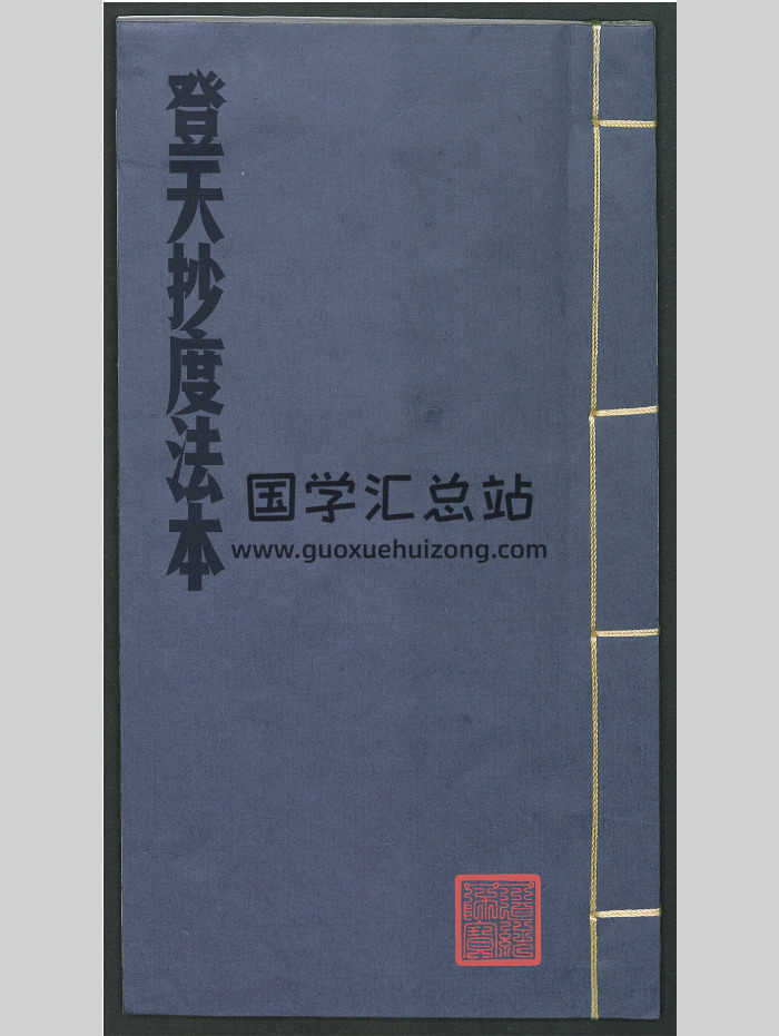 登天抄度法本《皇上壬子年十月》37页-封面道法符咒