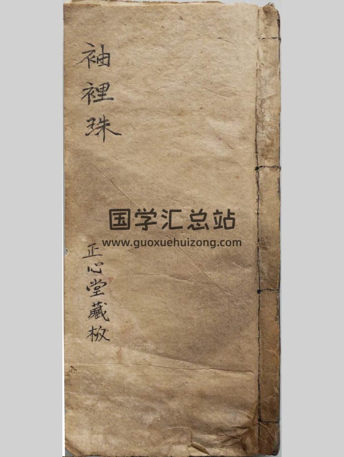 风水经典《袖里珠二十四山放水诀》104筒子页-封面风水堪舆
