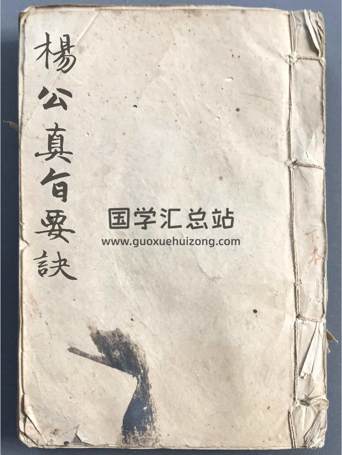 风水堪舆古籍《杨公真旨要诀》天一生水 145筒子页-封面风水堪舆