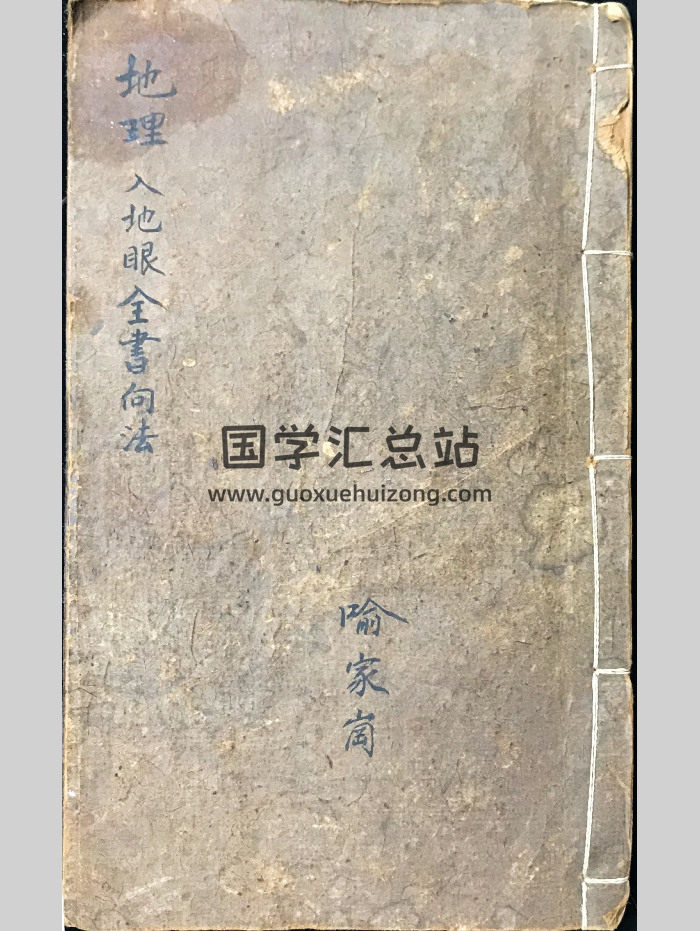 风水堪舆古书《地理入地眼全书向法》78筒子页-封面风水堪舆