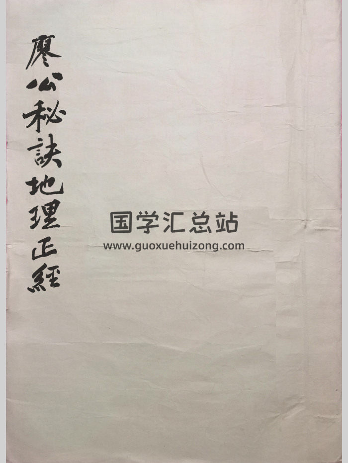 风水堪舆秘本《廖公秘诀地理正经》85筒子页-封面风水堪舆