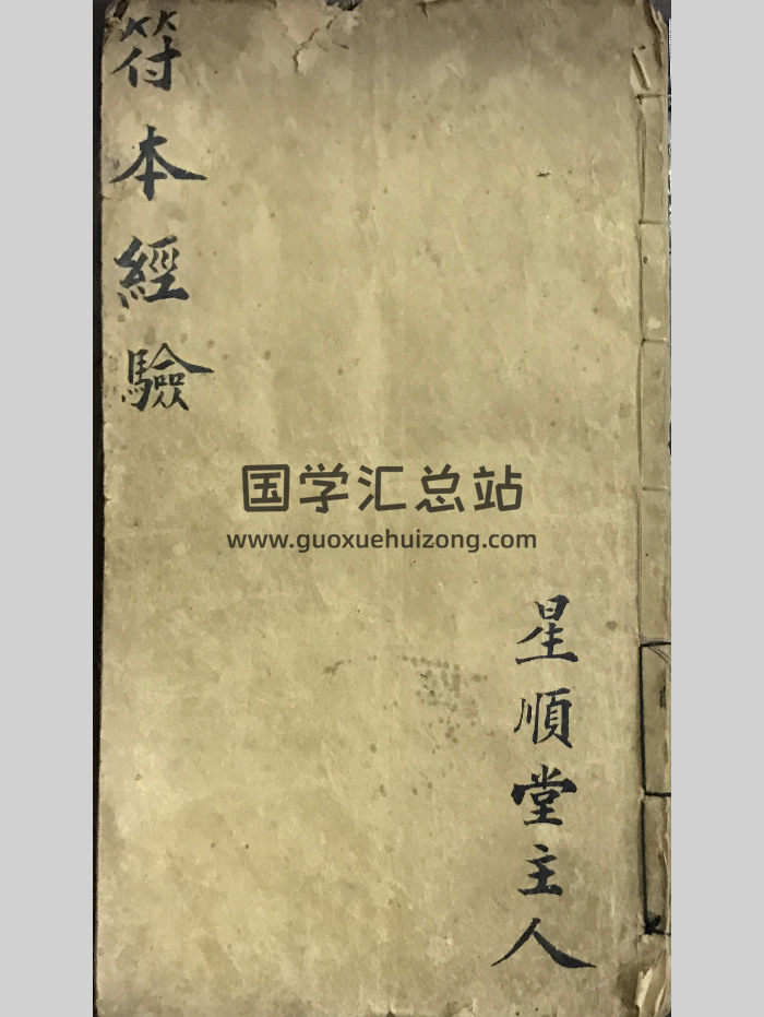 符咒古籍《符本经验》星顺堂主人 41筒子页-封面道法符咒