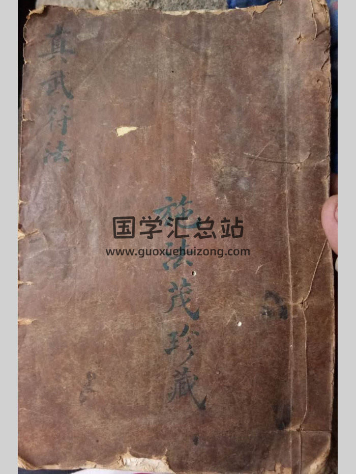 符咒手抄本《真武符法》施法茂珍藏-封面道法符咒