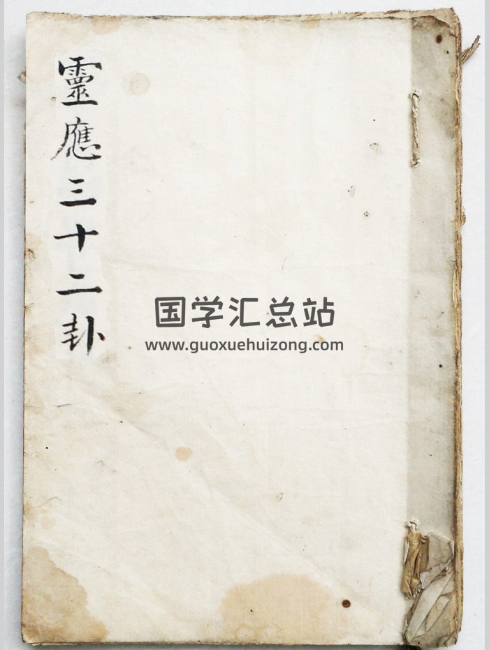 毛一鹭《灵应三十二卦》22筒子页-封面占卜预测