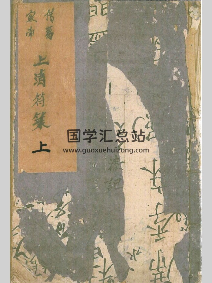 《传家葛南上清符箓》上中下3册.酆都法等内容-封面道法符咒