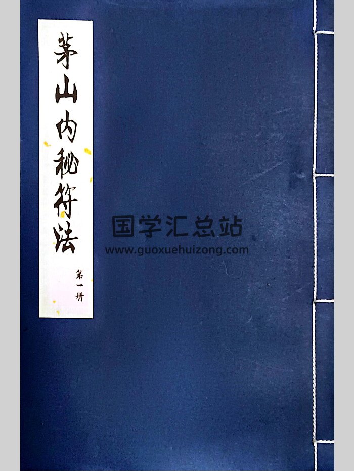 《茅山内秘符法》3册共310页-封面道法符咒