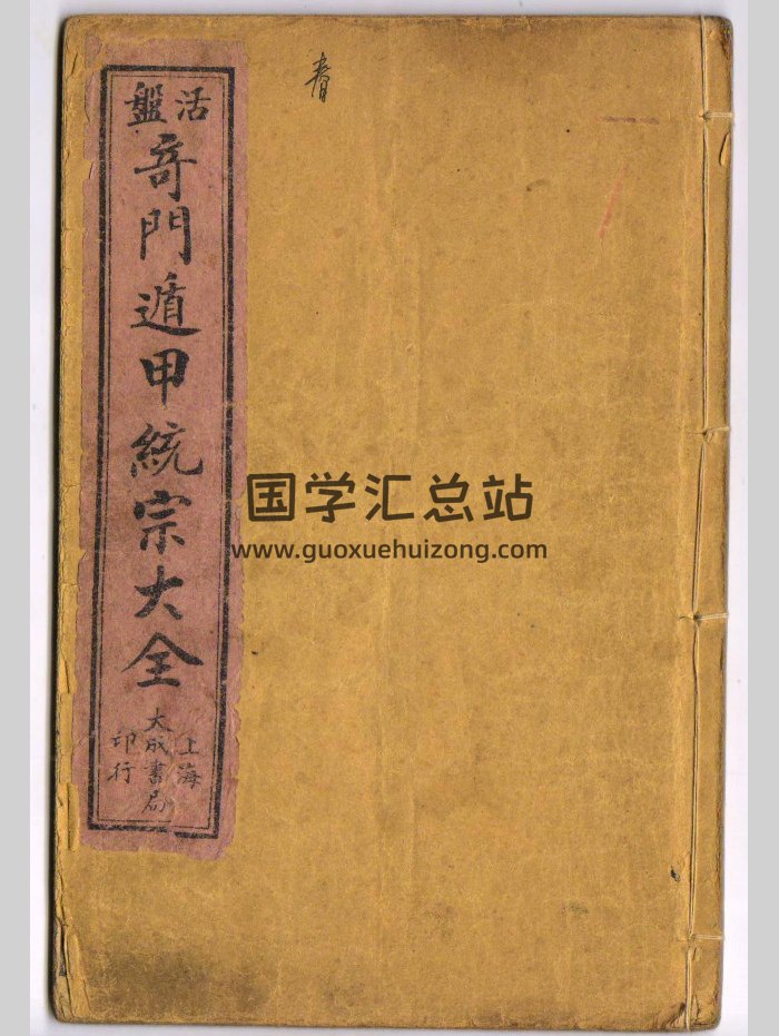《五彩活盘奇门遁甲统宗大全》4卷.诸葛武侯著.4册-封面奇门遁甲