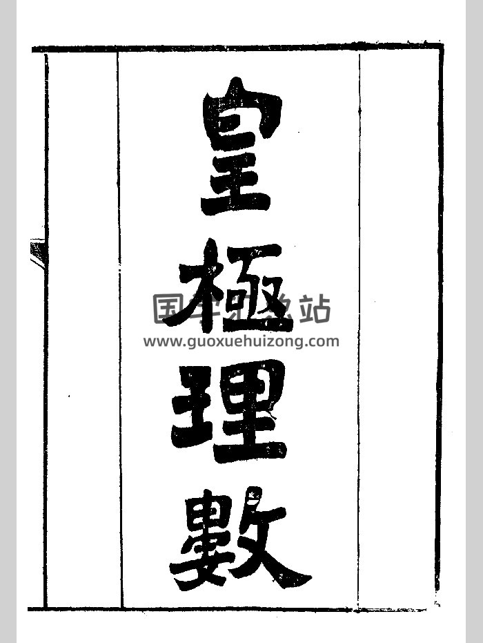 《蔡子洪范皇极名数（卷一）》张兆鹿撰.此为1924年益雅书局刻本（208页）-封面术数其他