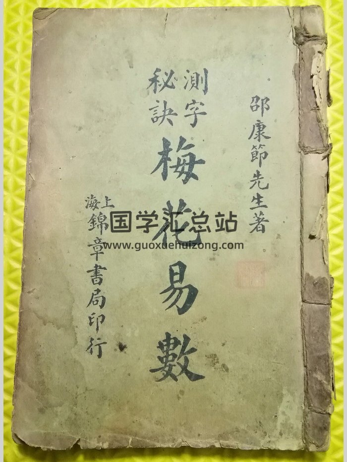 《测字秘诀梅花易数》5卷.民国石印本（58页）-封面梅花易数