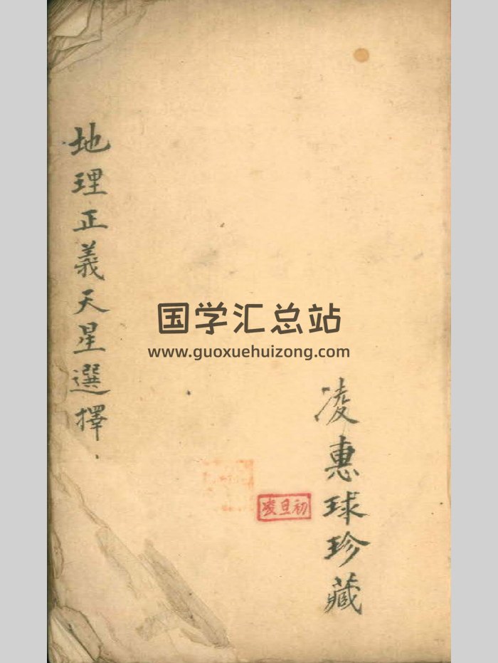 《地理正义天星选择》凌惠球珍藏（164页双面）-封面风水堪舆