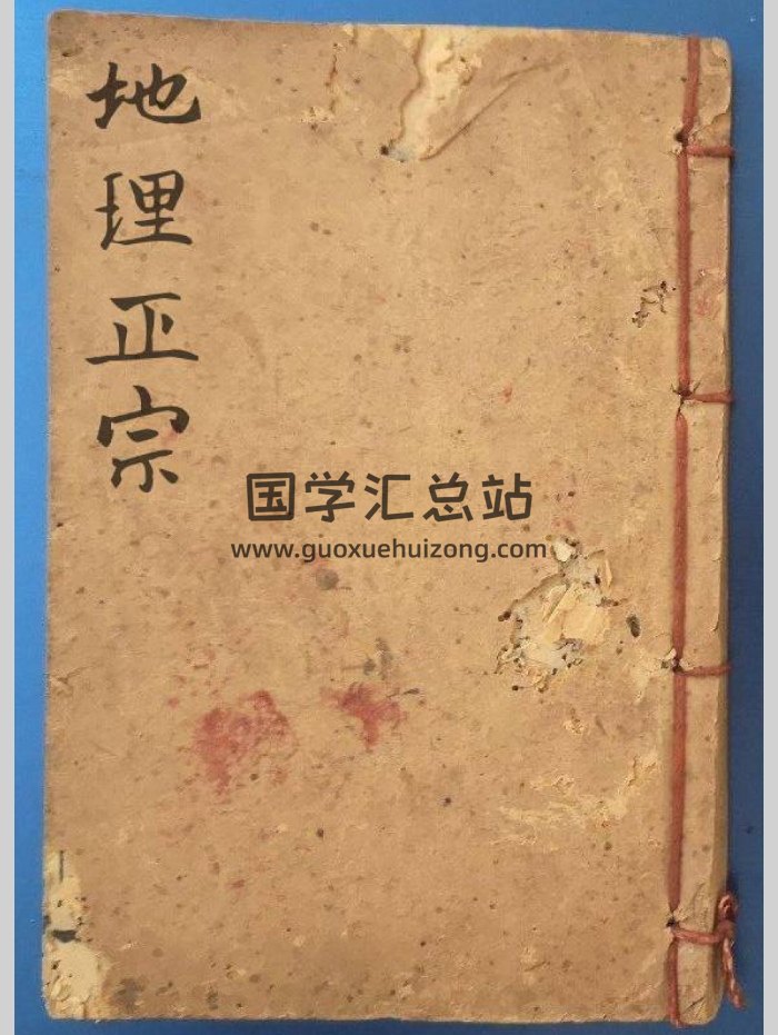 《地理正宗》手抄本（84页双面）-封面风水堪舆