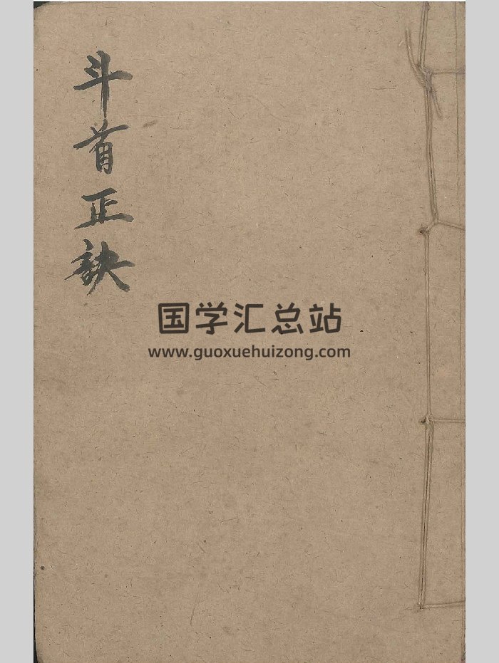 《斗首正诀》（41页双面，部分页面有破损）-封面风水堪舆
