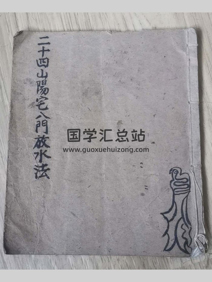 《二十四山阳宅八门放水法》吕真一抄录（41页）-封面风水堪舆