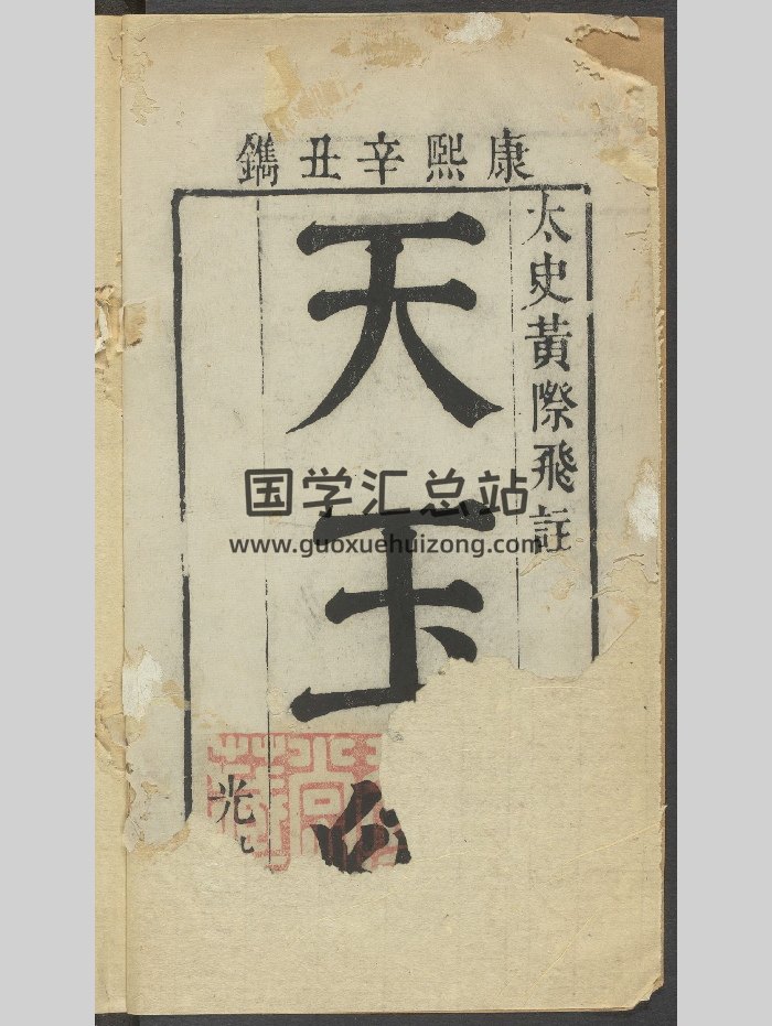 《哈佛藏本太史黄际飞注天玉经》清康熙60年光裕堂刻本（110页双面）-封面风水堪舆