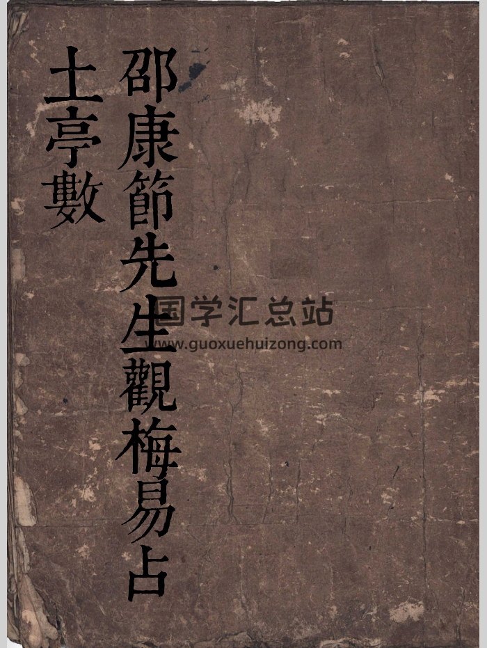 《邵康节先生观梅易占 土亭数》手抄本（37页双面版）-封面梅花易数