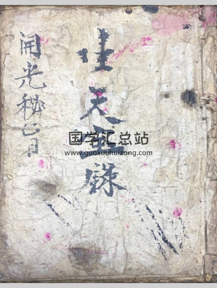 《生天宝箓 开光秘旨》颍川氏复玄集（41页）-封面风水堪舆