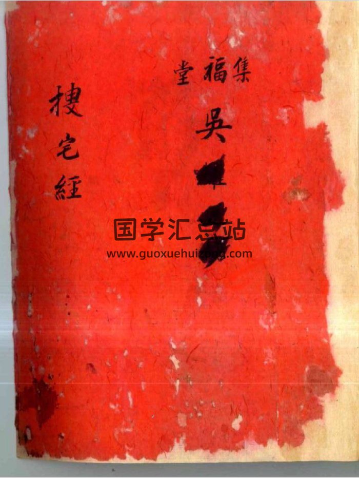 《搜宅经 宅法秘录》集福堂藏版（62页双面，后几页略有破损）-封面风水堪舆