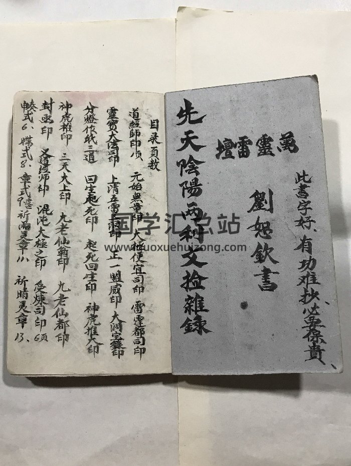 《先天阴阳两利文检杂录》民间抄本（175页）-封面道法符咒