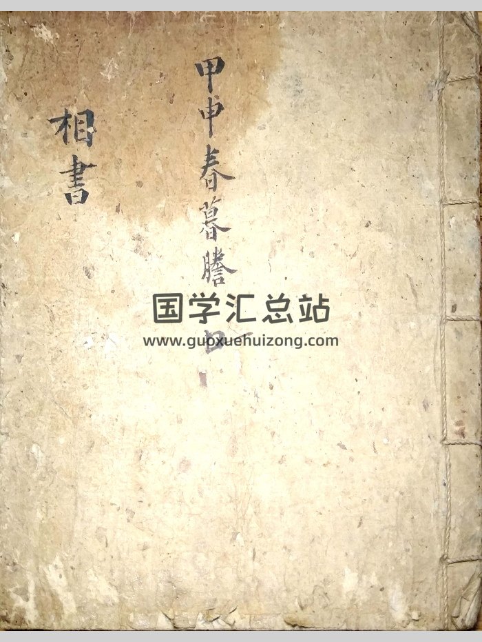 《相书 镜人篇》手抄本（74页）-封面手相面相
