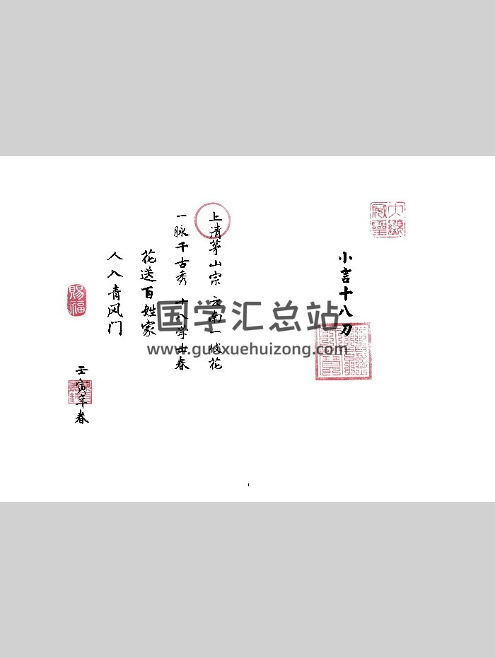 《小言十八刀》上清茅山宗（72页）-封面道法符咒