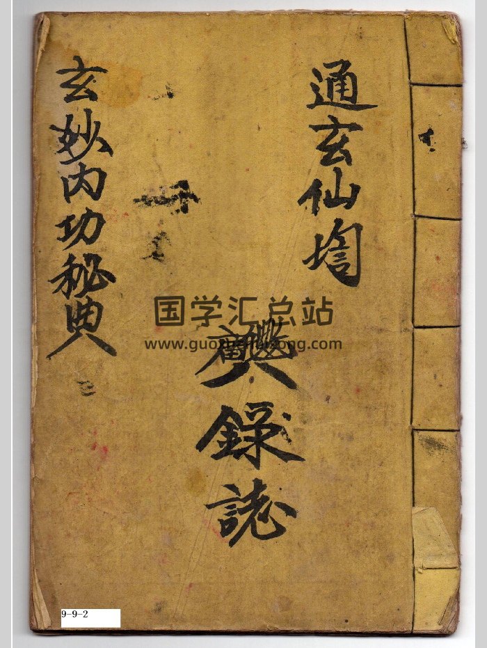 《玄妙内功秘典》上清（46页）-封面道法符咒