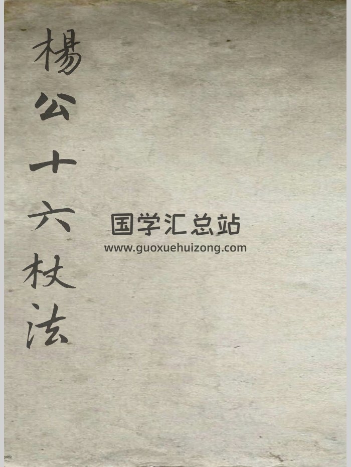 《杨公倒杖十六法》列图别载（71页）-封面风水堪舆