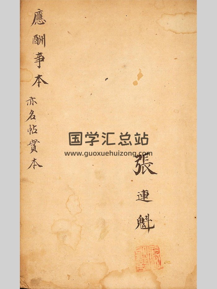 《应酬事本》亦名帖实本.阴阳择吉秘诀（114页）-封面道法符咒