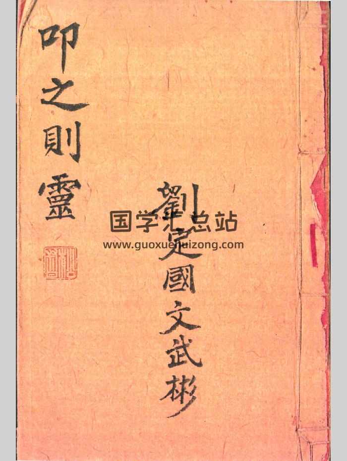 清代梅山道祖师传刘定国手抄《叩之则灵》一册全（37页）-封面道法符咒