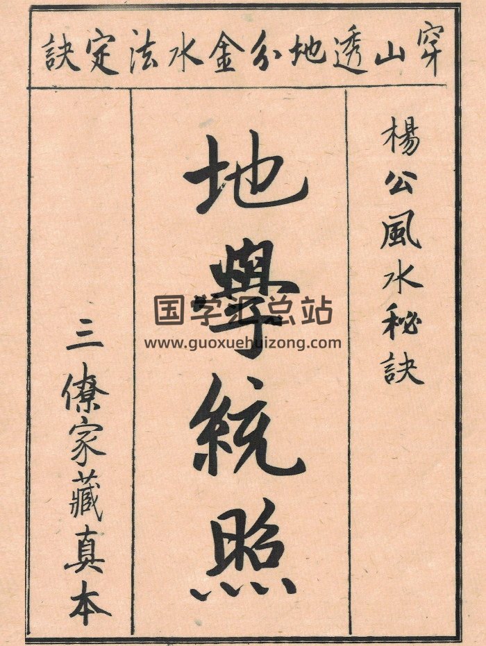 三僚杨公家藏珍本《地学统照》大明山人皖江丁孟章撰（88页双面）-封面风水堪舆