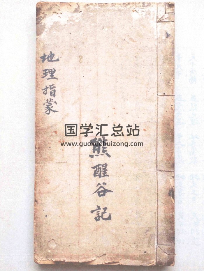 熊醒谷《地理指蒙》手抄本（34页双面）-封面风水堪舆